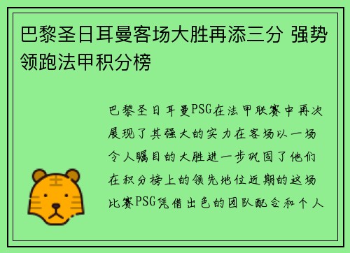 巴黎圣日耳曼客场大胜再添三分 强势领跑法甲积分榜