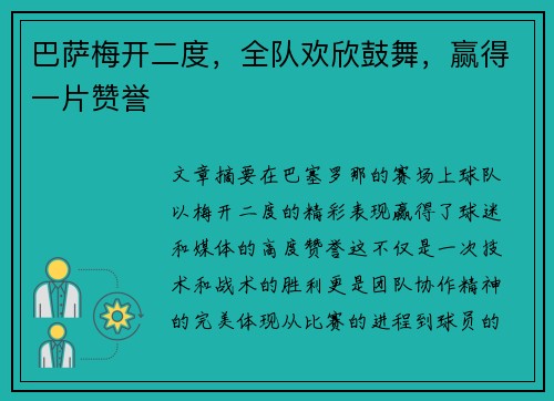 巴萨梅开二度，全队欢欣鼓舞，赢得一片赞誉