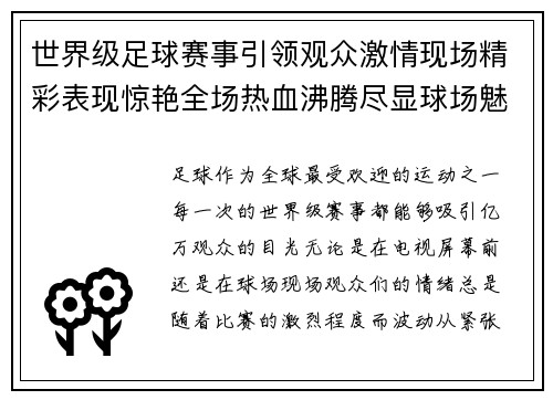 世界级足球赛事引领观众激情现场精彩表现惊艳全场热血沸腾尽显球场魅力