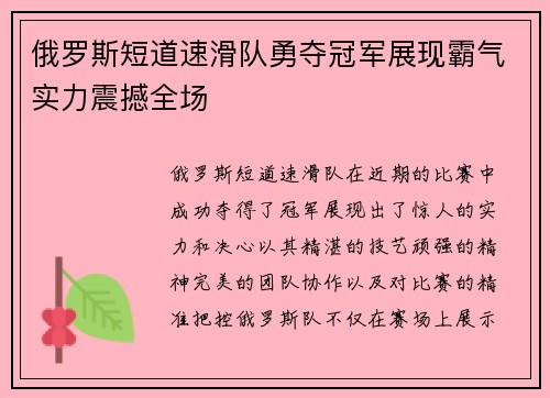 俄罗斯短道速滑队勇夺冠军展现霸气实力震撼全场
