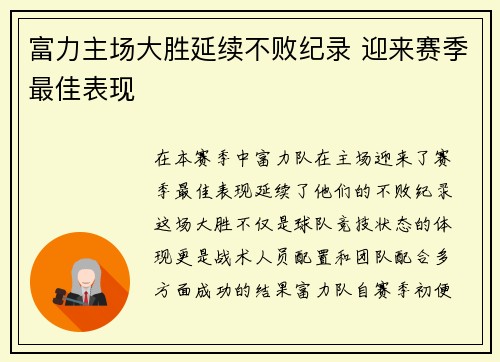 富力主场大胜延续不败纪录 迎来赛季最佳表现