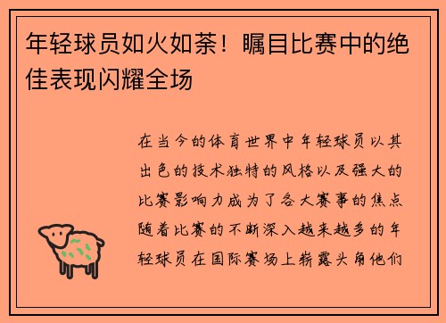 年轻球员如火如荼！瞩目比赛中的绝佳表现闪耀全场