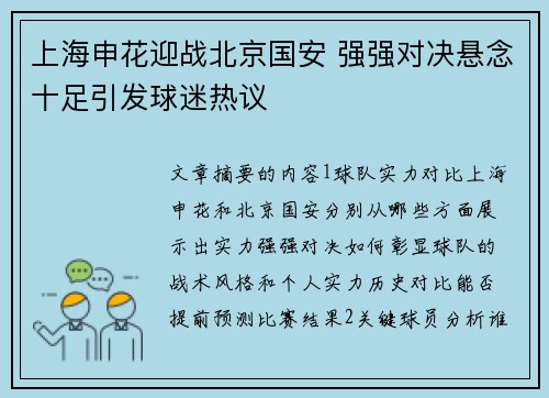 上海申花迎战北京国安 强强对决悬念十足引发球迷热议