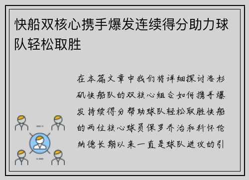 快船双核心携手爆发连续得分助力球队轻松取胜