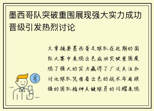 墨西哥队突破重围展现强大实力成功晋级引发热烈讨论