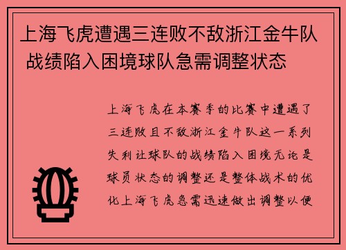 上海飞虎遭遇三连败不敌浙江金牛队 战绩陷入困境球队急需调整状态