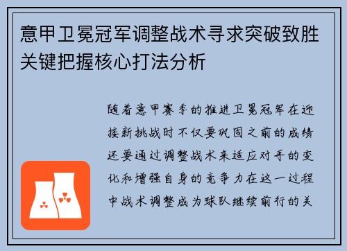 意甲卫冕冠军调整战术寻求突破致胜关键把握核心打法分析