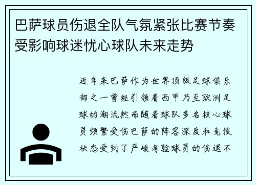 巴萨球员伤退全队气氛紧张比赛节奏受影响球迷忧心球队未来走势
