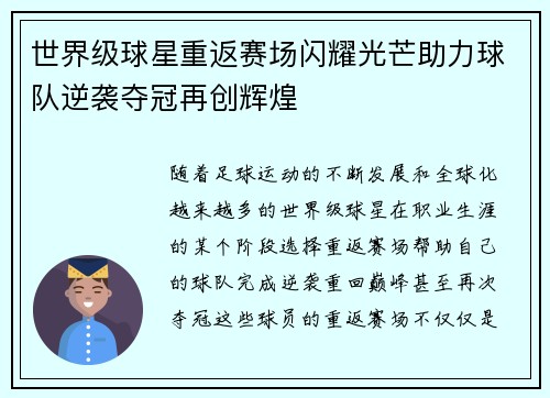 世界级球星重返赛场闪耀光芒助力球队逆袭夺冠再创辉煌