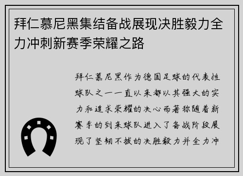 拜仁慕尼黑集结备战展现决胜毅力全力冲刺新赛季荣耀之路