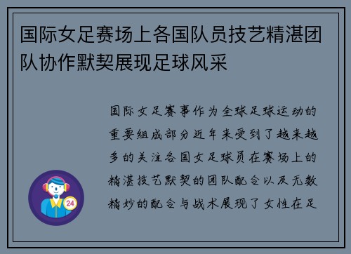 国际女足赛场上各国队员技艺精湛团队协作默契展现足球风采