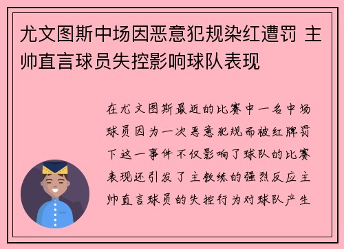尤文图斯中场因恶意犯规染红遭罚 主帅直言球员失控影响球队表现