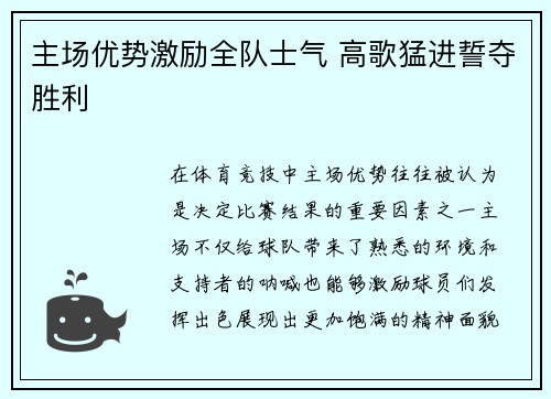 主场优势激励全队士气 高歌猛进誓夺胜利