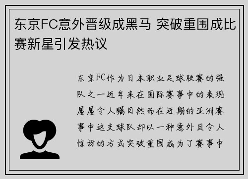 东京FC意外晋级成黑马 突破重围成比赛新星引发热议