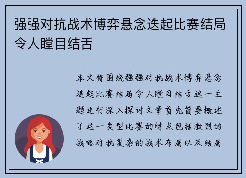 强强对抗战术博弈悬念迭起比赛结局令人瞠目结舌