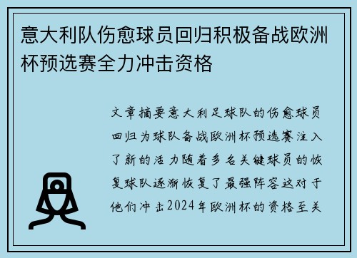 意大利队伤愈球员回归积极备战欧洲杯预选赛全力冲击资格