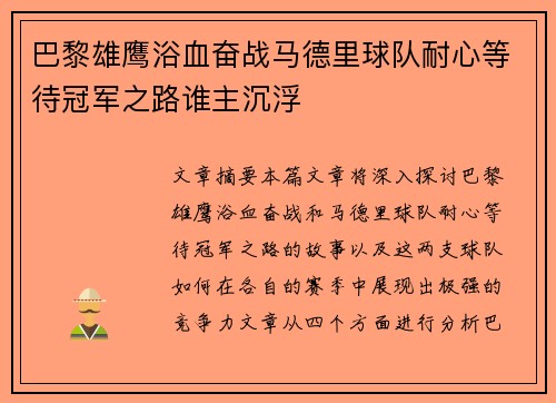 巴黎雄鹰浴血奋战马德里球队耐心等待冠军之路谁主沉浮