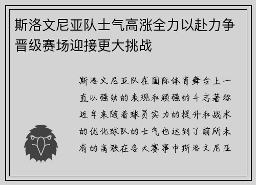 斯洛文尼亚队士气高涨全力以赴力争晋级赛场迎接更大挑战