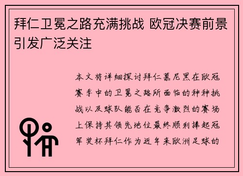 拜仁卫冕之路充满挑战 欧冠决赛前景引发广泛关注