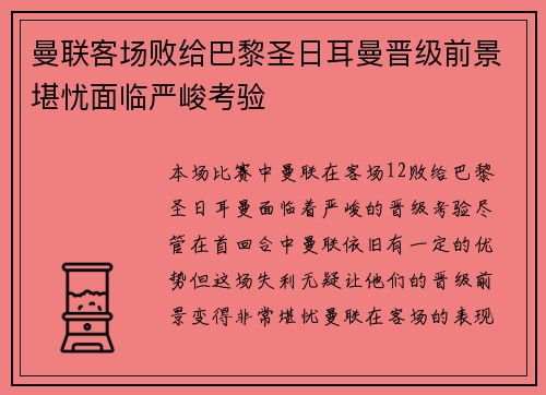 曼联客场败给巴黎圣日耳曼晋级前景堪忧面临严峻考验