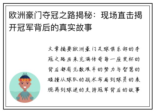 欧洲豪门夺冠之路揭秘：现场直击揭开冠军背后的真实故事