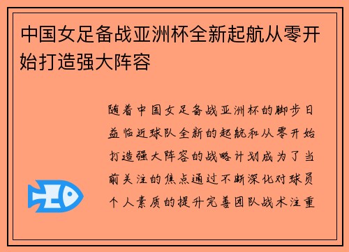 中国女足备战亚洲杯全新起航从零开始打造强大阵容