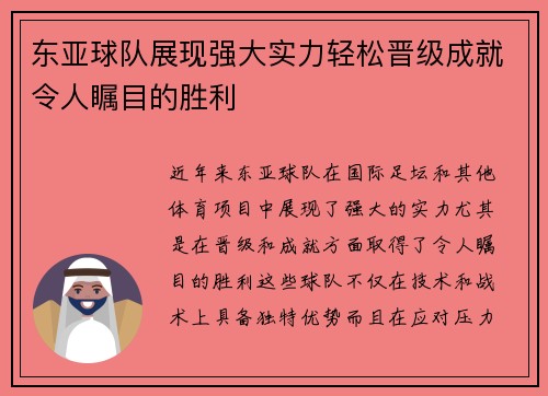 东亚球队展现强大实力轻松晋级成就令人瞩目的胜利