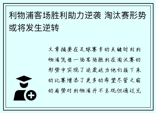 利物浦客场胜利助力逆袭 淘汰赛形势或将发生逆转