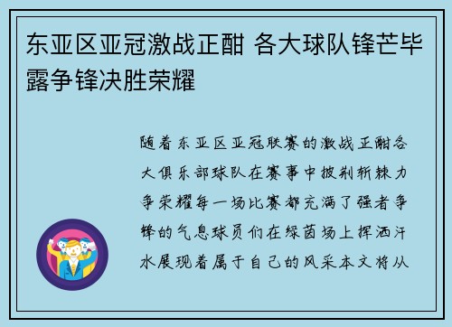 东亚区亚冠激战正酣 各大球队锋芒毕露争锋决胜荣耀