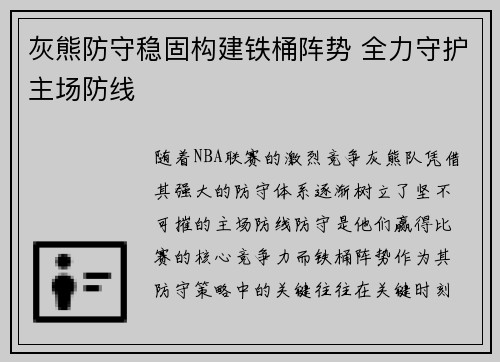 灰熊防守稳固构建铁桶阵势 全力守护主场防线