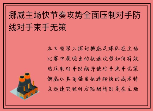 挪威主场快节奏攻势全面压制对手防线对手束手无策