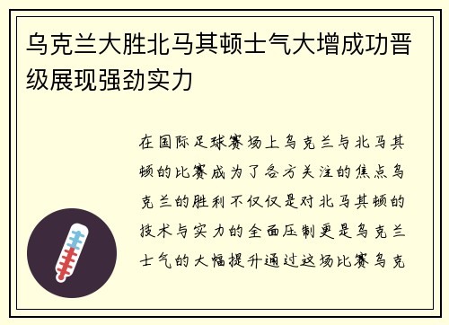 乌克兰大胜北马其顿士气大增成功晋级展现强劲实力
