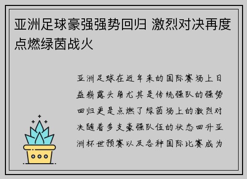 亚洲足球豪强强势回归 激烈对决再度点燃绿茵战火