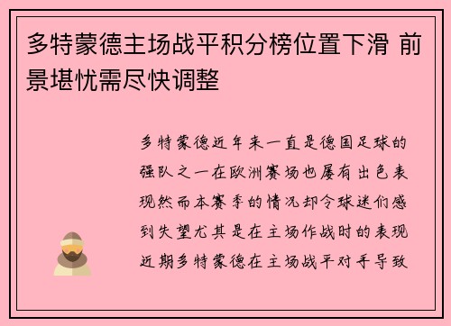 多特蒙德主场战平积分榜位置下滑 前景堪忧需尽快调整