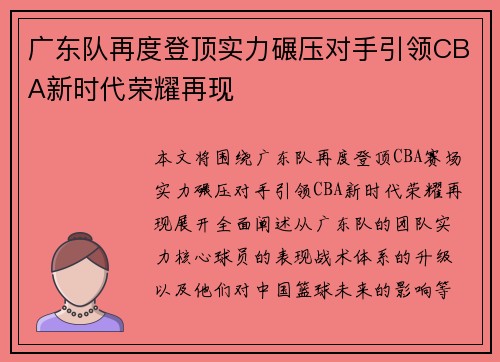 广东队再度登顶实力碾压对手引领CBA新时代荣耀再现