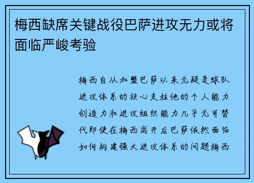 梅西缺席关键战役巴萨进攻无力或将面临严峻考验