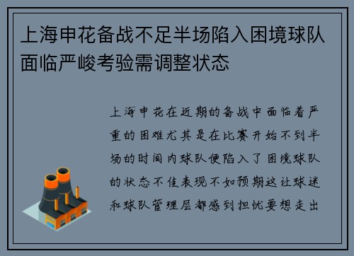 上海申花备战不足半场陷入困境球队面临严峻考验需调整状态