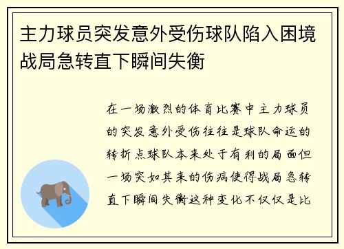 主力球员突发意外受伤球队陷入困境战局急转直下瞬间失衡