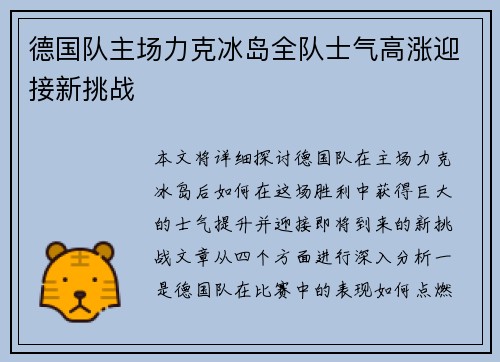 德国队主场力克冰岛全队士气高涨迎接新挑战