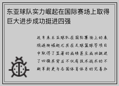 东亚球队实力崛起在国际赛场上取得巨大进步成功挺进四强