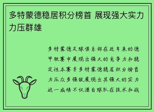 多特蒙德稳居积分榜首 展现强大实力力压群雄