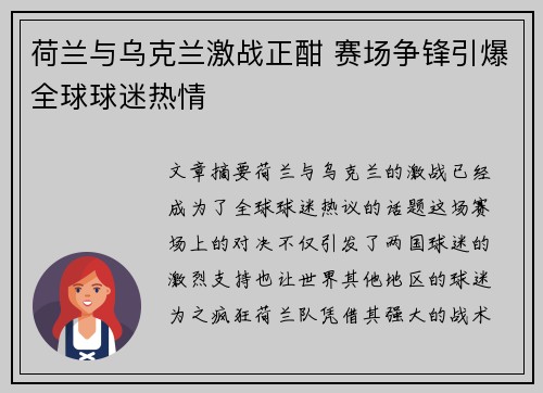 荷兰与乌克兰激战正酣 赛场争锋引爆全球球迷热情