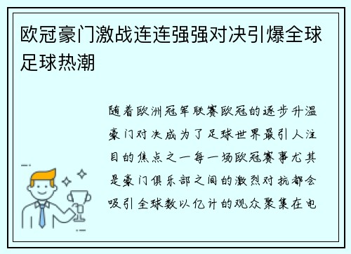 欧冠豪门激战连连强强对决引爆全球足球热潮