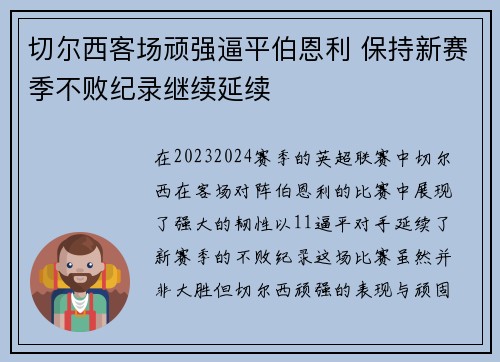 切尔西客场顽强逼平伯恩利 保持新赛季不败纪录继续延续