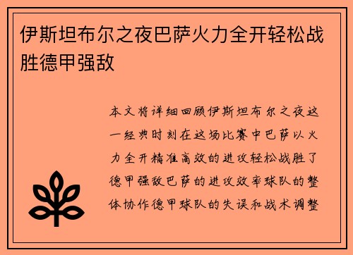 伊斯坦布尔之夜巴萨火力全开轻松战胜德甲强敌