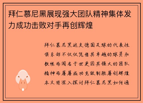 拜仁慕尼黑展现强大团队精神集体发力成功击败对手再创辉煌