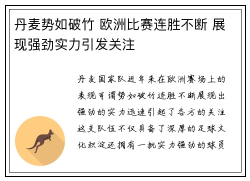 丹麦势如破竹 欧洲比赛连胜不断 展现强劲实力引发关注