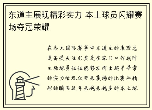 东道主展现精彩实力 本土球员闪耀赛场夺冠荣耀