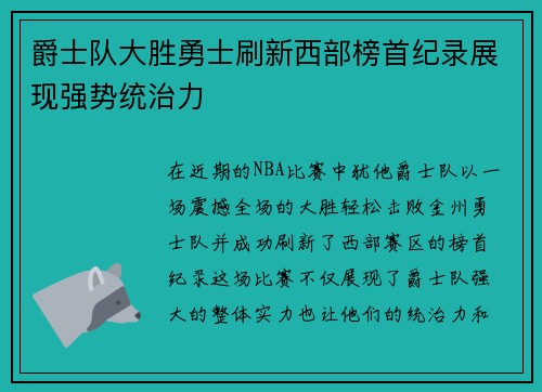 爵士队大胜勇士刷新西部榜首纪录展现强势统治力