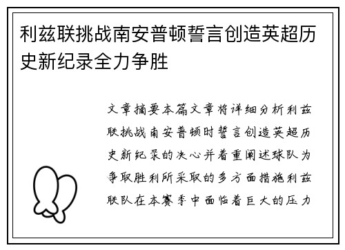 利兹联挑战南安普顿誓言创造英超历史新纪录全力争胜